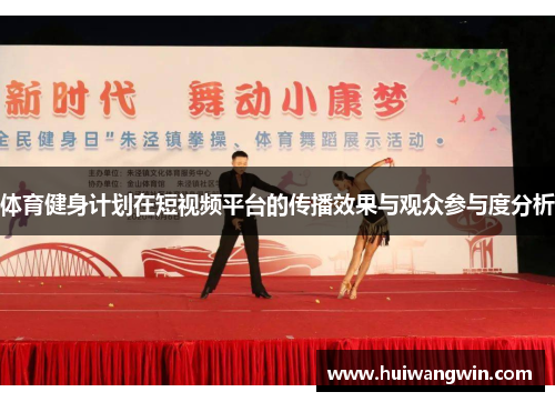 体育健身计划在短视频平台的传播效果与观众参与度分析