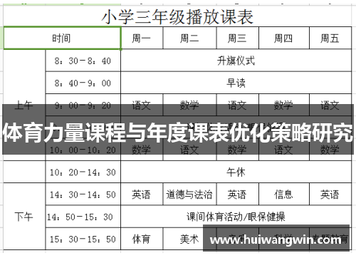 体育力量课程与年度课表优化策略研究