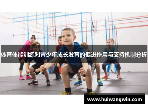 体育体能训练对青少年成长发育的促进作用与支持机制分析