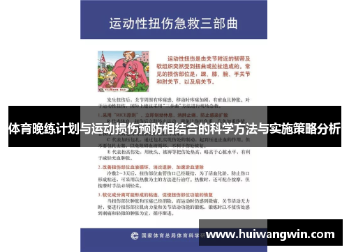 体育晚练计划与运动损伤预防相结合的科学方法与实施策略分析