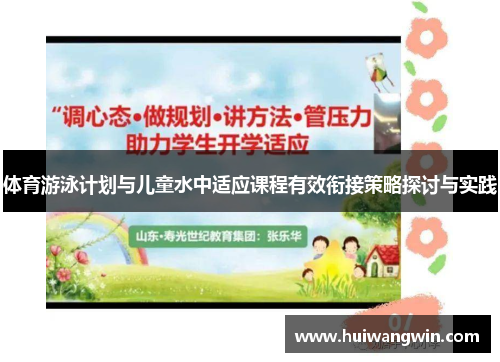 体育游泳计划与儿童水中适应课程有效衔接策略探讨与实践