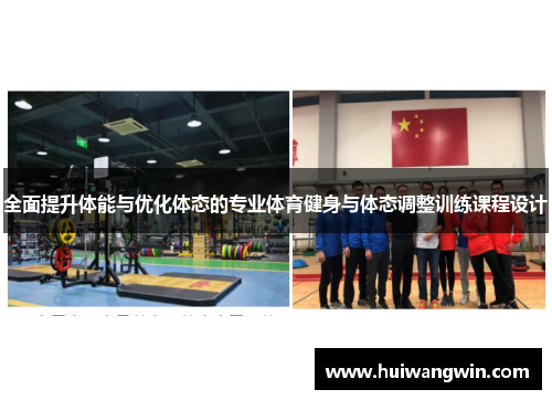 全面提升体能与优化体态的专业体育健身与体态调整训练课程设计