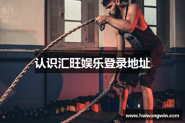 认识汇旺娱乐登录地址
