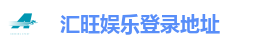 汇旺娱乐登录地址